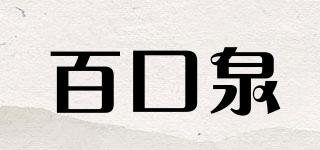 百口泉品牌logo