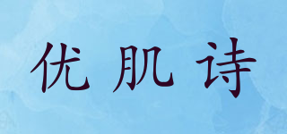 UGS/优肌诗品牌logo