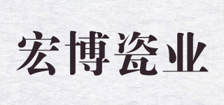 宏博瓷业品牌logo