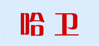 哈卫品牌logo
