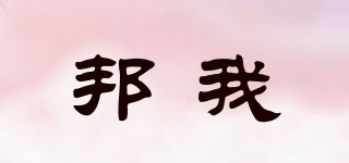 邦我品牌logo