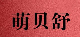 萌贝舒品牌logo