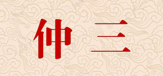 仲三品牌logo