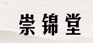 崇锦堂品牌logo