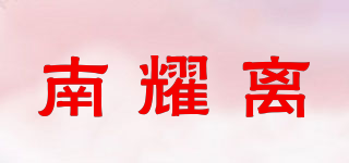 南耀离品牌logo