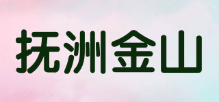 抚洲金山品牌logo