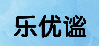 乐优谧品牌logo