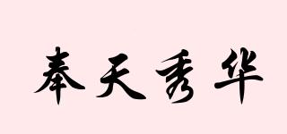 奉天秀华品牌logo