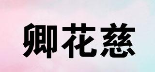 卿花慈品牌logo
