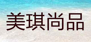 美琪尚品品牌logo