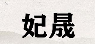 妃晟品牌logo