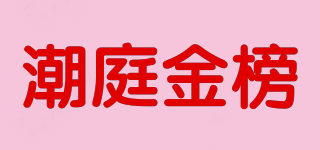 潮庭金榜品牌logo
