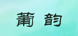 葡韵品牌logo