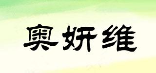 奥妍维品牌logo