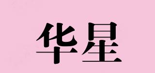 华星品牌logo