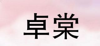 卓棠品牌logo