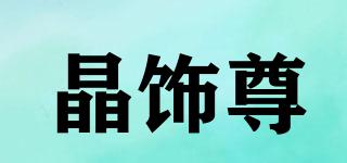 晶饰尊品牌logo