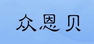 众恩贝品牌logo
