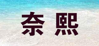 奈熙品牌logo