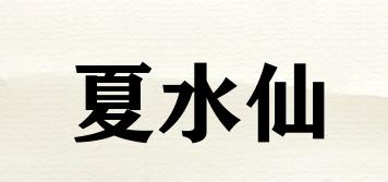 夏水仙品牌logo