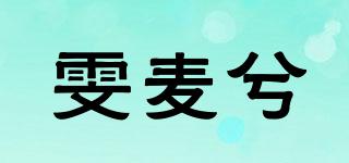 雯麦兮品牌logo