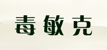 毒敏克品牌logo