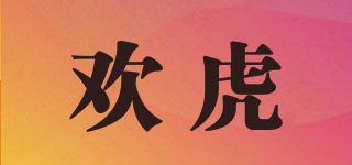 欢虎品牌logo