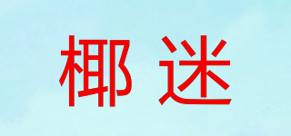 COCOFASHION/椰迷品牌logo