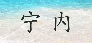 宁内品牌logo