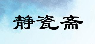 静瓷斋品牌logo