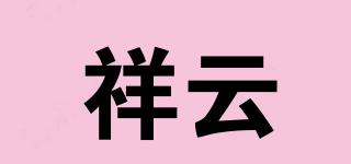 祥云品牌logo