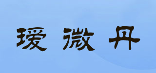 瑷微丹品牌logo