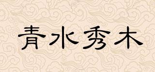 青水秀木品牌logo