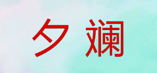 夕斓品牌logo
