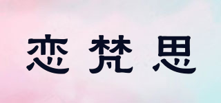 恋梵思品牌logo