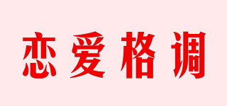 恋爱格调品牌logo