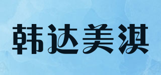 韩达美淇品牌logo