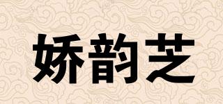娇韵芝品牌logo