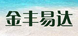 金丰易达品牌logo