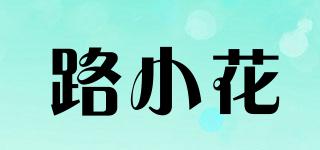 路小花品牌logo