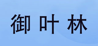 御叶林品牌logo
