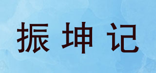 振坤记品牌logo