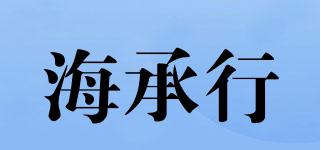海承行品牌logo