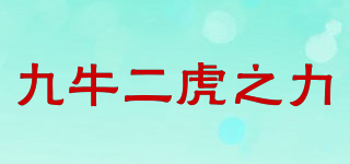 九牛二虎之力品牌logo