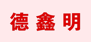 dexim/德鑫明品牌logo