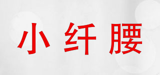 SLIM WAIST/小纤腰品牌logo