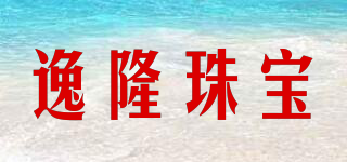 逸隆珠宝品牌logo