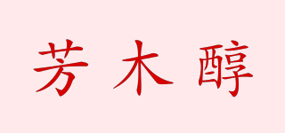 芳木醇品牌logo