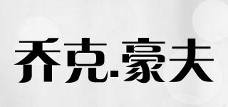 JOCKEHOFER/乔克.豪夫品牌logo