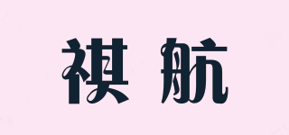 祺航品牌logo